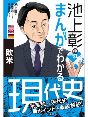 cover image of 池上彰のまんがでわかる現代史　欧米